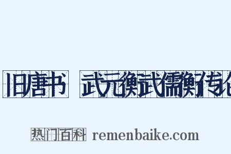 旧唐书·武元衡武儒衡传论是什么意思的图片